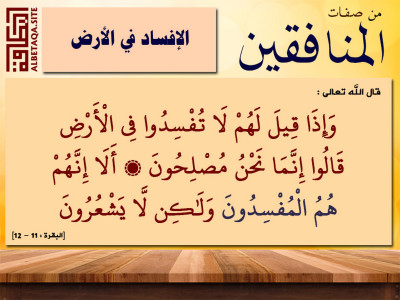 ﻿من صفات المنافقين - الإفساد في الأرض