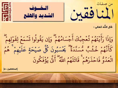 ﻿من صفات المنافقين - الخوف الشديد والهلع