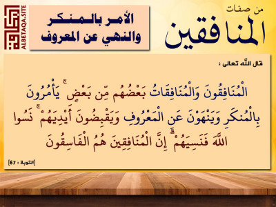 ﻿من صفات المنافقين - الأمر بالمنكر والنهي عن المعروف