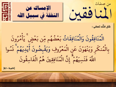 ﻿من صفات المنافقين - الإمساك عن النفقة في سبيل الله