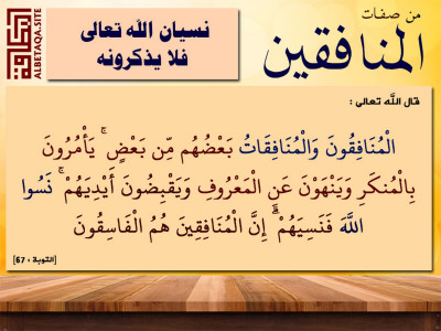 من صفات المنافقين - نسيان الله تعالى فلا يذكرونه