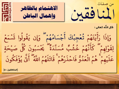 من صفات المنافقين - الاهتمام بالظاهر وإهمال الباطن