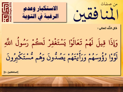 من صفات المنافقين - الاستكبار وعدم الرغبة في التوبة