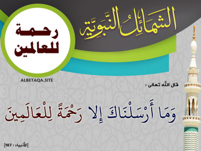 الشمائل النبوية - رحمة للعالمين