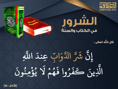 إن شر الدواب عند الله الذين كفروا