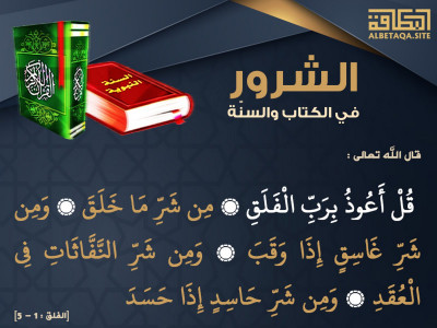 قل أعوذ برب الفلق من شر ما خلق