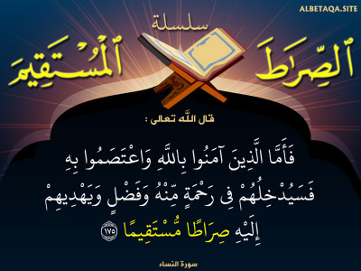 ويهديهم إليه صراطا مستقيما