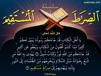 قد جاءكم من الله نور وكتاب مبين