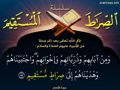 واجتبيناهم وهديناهم إلى صراط مستقيم