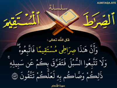 وأن هذا صراطي مستقيما فاتبعوه