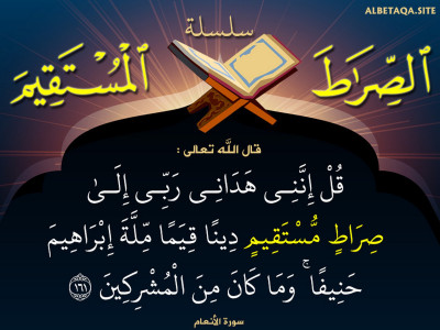 قل إنني هداني ربي إلى صراط مستقيم