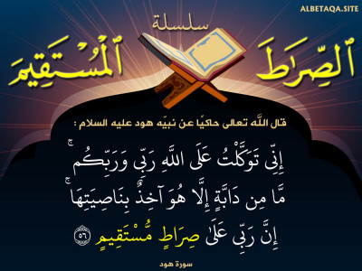 إن ربي على صراط مستقيم