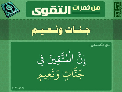 من ثمرات التقوى - جنات ونعيم
