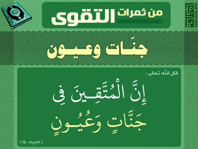 ﻿من ثمرات التقوى - جنات وعيون