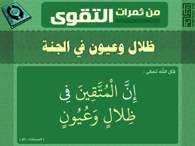 ﻿من ثمرات التقوى - ظلال وعيون في الجنة