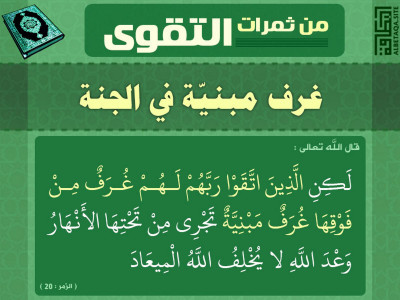 من ثمرات التقوى - غرف مبنية في الجنة