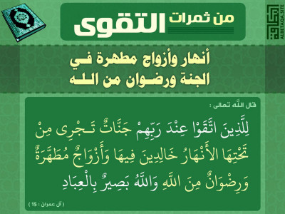 ﻿من ثمرات التقوى - أنهار وأزواج مطهرة في الجنة ورضوان من الله