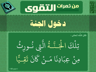 من ثمرات التقوى - دخول الجنة