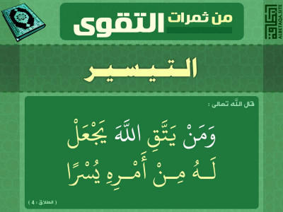 ﻿من ثمرات التقوى - التيسير