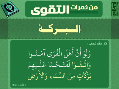 ﻿من ثمرات التقوى - البركة