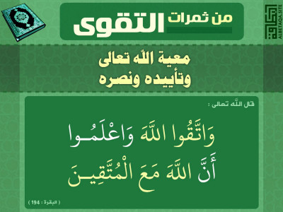 ﻿من ثمرات التقوى - معية الله تعالى وتأييده ونصره