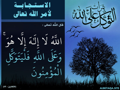 ﻿ثمرات التوكل على الله - الاستجابة لأمر الله تعالى