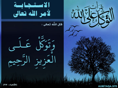 وتوكل على العزيز الرحيم