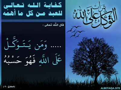 كفاية الله تعالى للعبد من كل ما أهمه