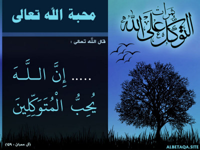 ﻿ثمرات التوكل على الله - محبة الله تعالى