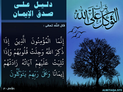 ﻿ثمرات التوكل على الله - دليل على صدق الإيمان