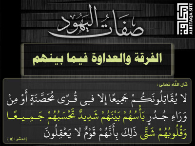 الجبن والهلع والفرقة والعداوة فيما بينهم