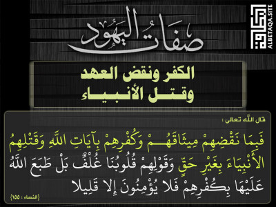 الكفر ونقض العهد وقتل الأنبياء