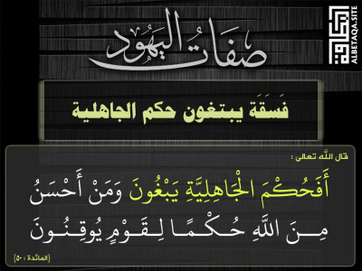 فسقة يبتغون حكم الجاهلية