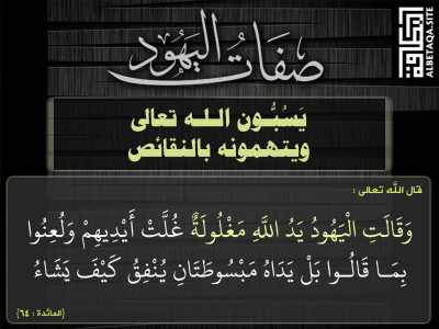 يسبون الله تعالى ويتهمونه بالنقائص