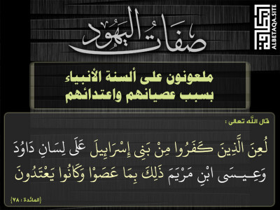 ملعونون على ألسنة الأنبياء بسبب عصيانهم واعتدائهم