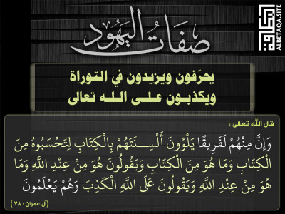 يحرفون ويزيدون في التوراة ويكذبون على الله تعالى