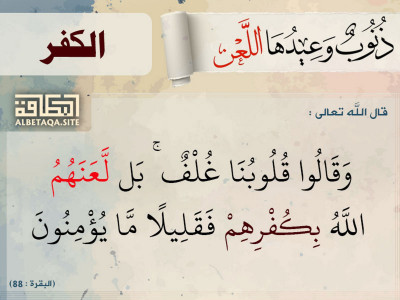 ذنوب وعيدها اللعن - الكفر