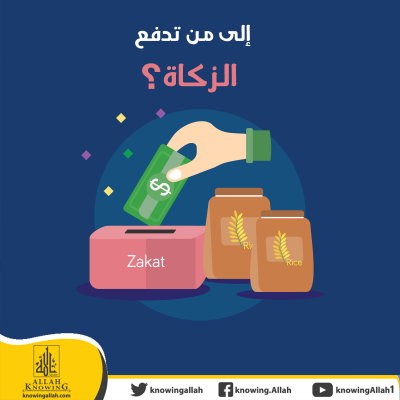 إلى من تدفع الزكاة؟