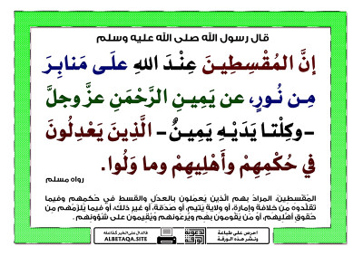 ﻿إن المقسطين عند الله على منابر من نور