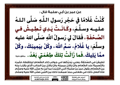 ﻿سم الله وكل بيمينك وكل مما يليك