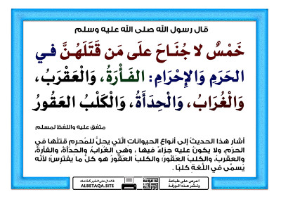 ﻿خمس لا جناح على من قتلهن في الحرم والإحرام