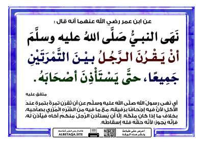 نهى أن يقرن الرجل بين التمرتين جميعا