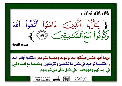 ﻿اتقوا الله وكونوا مع الصادقين