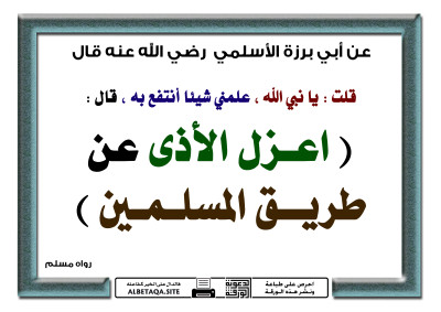 اعزل الأذى عن طريق المسلمين