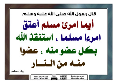 ﻿أيما امرئ مسلم أعتق امرءا مسلما