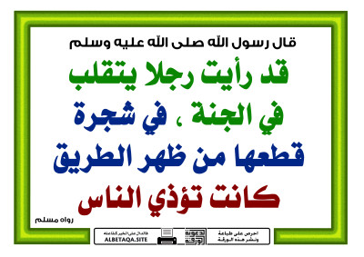 ﻿رجلا يتقلب في الجنة