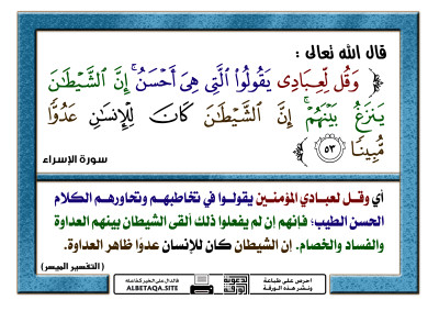 يقولوا التي هي أحسن