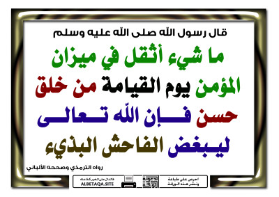 ما شيء أثقل في ميزان المؤمن