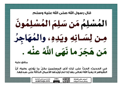 المسلم من سلم المسلمون من لسانه ويده