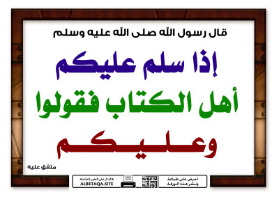 ﻿إذا سلم عليكم أهل الكتاب